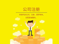 海南壹方財(cái)稅 一站式代辦營(yíng)業(yè)執(zhí)照、工商注冊(cè)與代理記賬服務(wù)