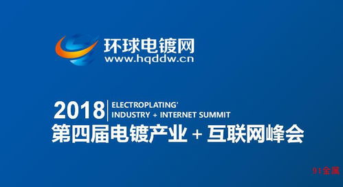 2018第四屆電鍍產(chǎn)業(yè)互聯(lián)網(wǎng)峰會 中國式創(chuàng)新，挑戰(zhàn)與機遇已來