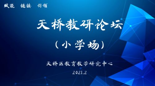 聚焦品質，奮發(fā)圖強 天橋教研論壇小學場活動紀實與互聯網文化活動的交融
